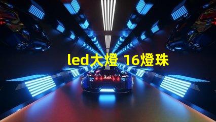 led大燈 16燈珠